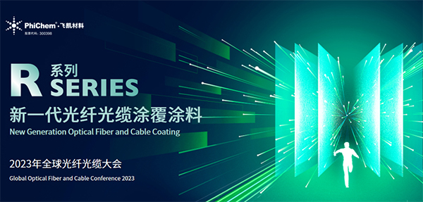 面向生命健康，綠色節(jié)能的新一代光纖涂料 ——飛凱材料發(fā)布第三代光纖涂料R系列產(chǎn)品