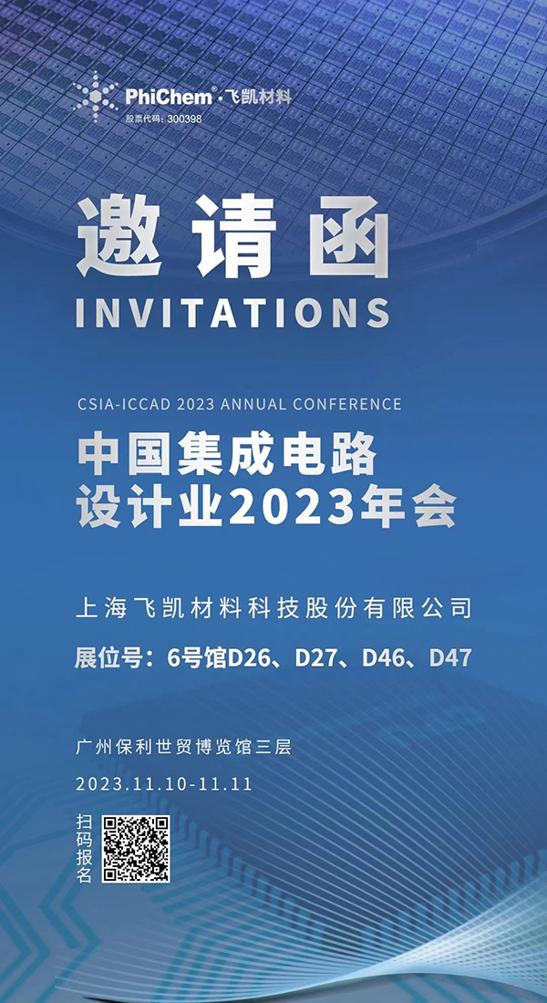 飛凱材料與您相約ICCAD 2023，解鎖當(dāng)今前沿科技！